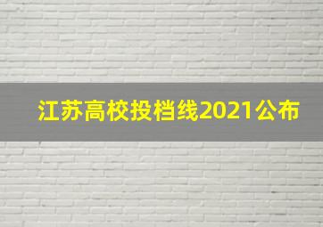 江苏高校投档线2021公布