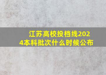 江苏高校投档线2024本科批次什么时候公布