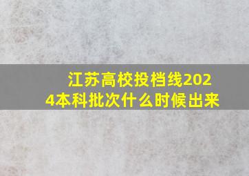 江苏高校投档线2024本科批次什么时候出来