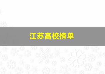 江苏高校榜单