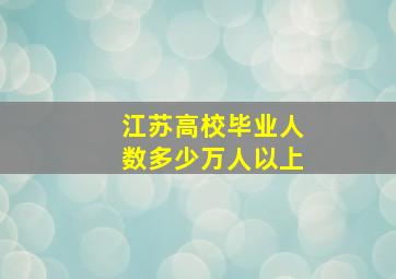 江苏高校毕业人数多少万人以上