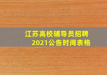 江苏高校辅导员招聘2021公告时间表格