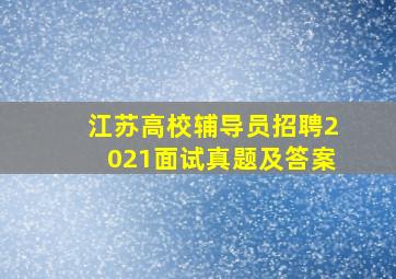 江苏高校辅导员招聘2021面试真题及答案