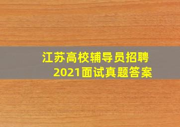 江苏高校辅导员招聘2021面试真题答案