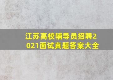 江苏高校辅导员招聘2021面试真题答案大全