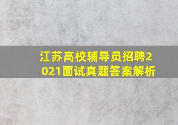 江苏高校辅导员招聘2021面试真题答案解析