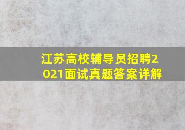 江苏高校辅导员招聘2021面试真题答案详解