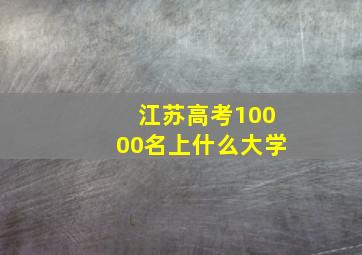 江苏高考10000名上什么大学