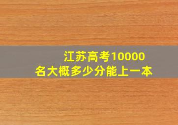 江苏高考10000名大概多少分能上一本