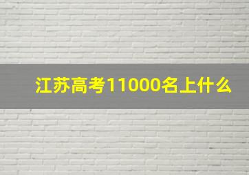 江苏高考11000名上什么