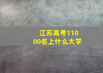 江苏高考11000名上什么大学