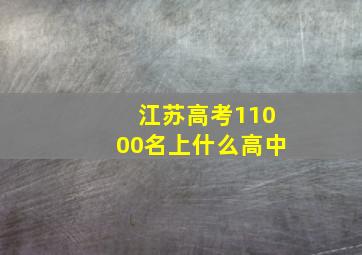 江苏高考11000名上什么高中