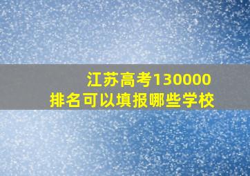 江苏高考130000排名可以填报哪些学校