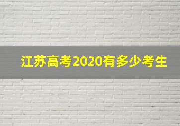 江苏高考2020有多少考生