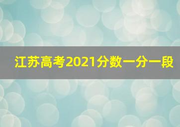 江苏高考2021分数一分一段