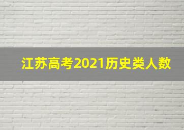 江苏高考2021历史类人数