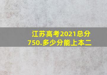 江苏高考2021总分750.多少分能上本二