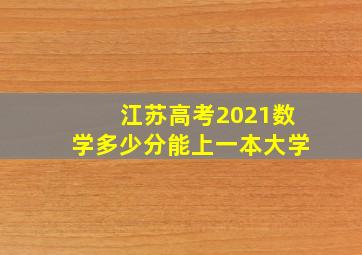 江苏高考2021数学多少分能上一本大学