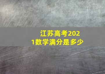 江苏高考2021数学满分是多少