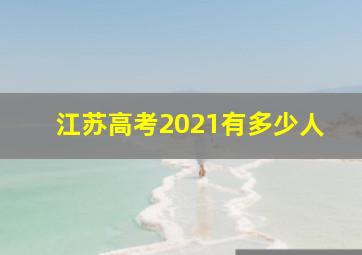 江苏高考2021有多少人