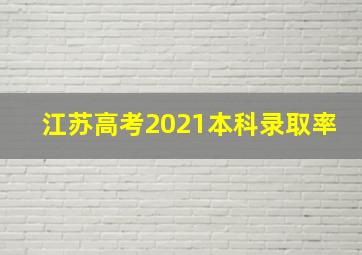 江苏高考2021本科录取率