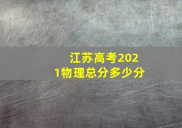 江苏高考2021物理总分多少分