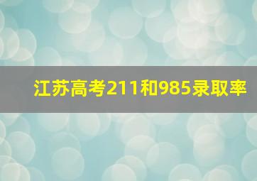 江苏高考211和985录取率