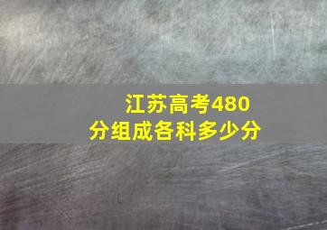 江苏高考480分组成各科多少分