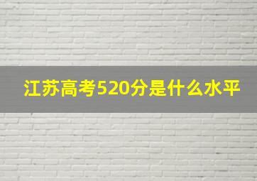 江苏高考520分是什么水平