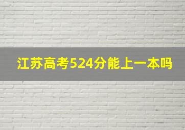 江苏高考524分能上一本吗