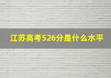 江苏高考526分是什么水平