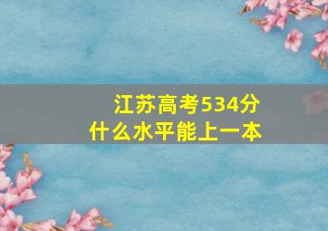 江苏高考534分什么水平能上一本