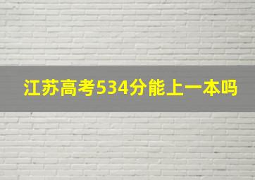 江苏高考534分能上一本吗