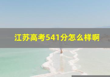 江苏高考541分怎么样啊