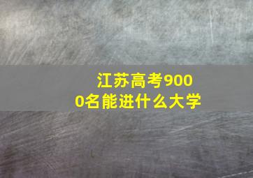 江苏高考9000名能进什么大学