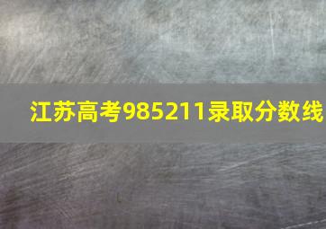 江苏高考985211录取分数线