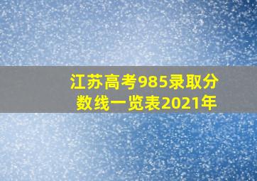 江苏高考985录取分数线一览表2021年