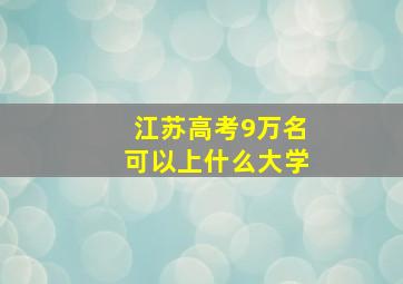 江苏高考9万名可以上什么大学