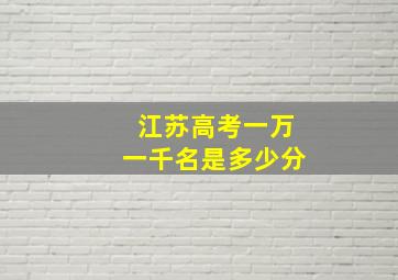 江苏高考一万一千名是多少分