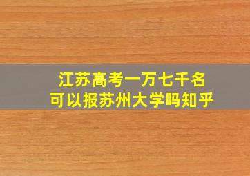 江苏高考一万七千名可以报苏州大学吗知乎