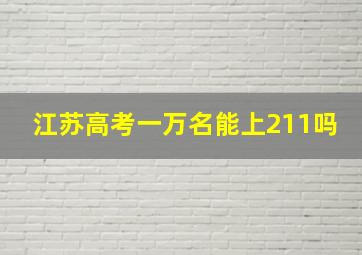 江苏高考一万名能上211吗