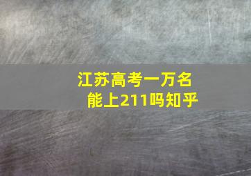 江苏高考一万名能上211吗知乎