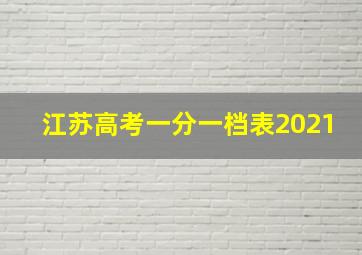 江苏高考一分一档表2021