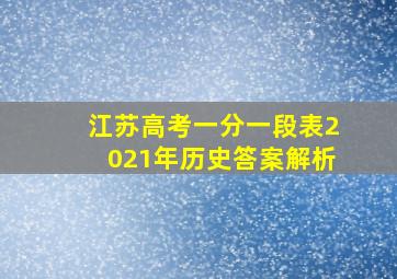 江苏高考一分一段表2021年历史答案解析