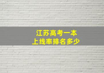 江苏高考一本上线率排名多少