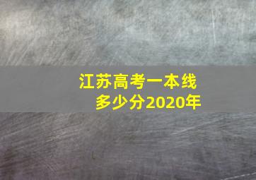 江苏高考一本线多少分2020年