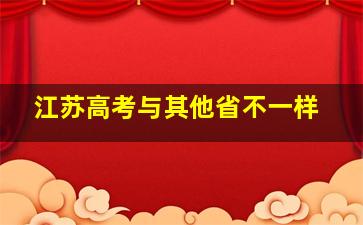 江苏高考与其他省不一样