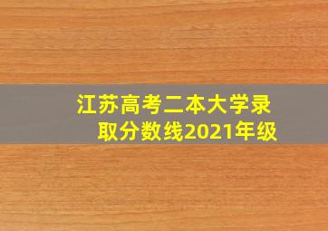 江苏高考二本大学录取分数线2021年级