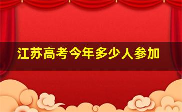 江苏高考今年多少人参加