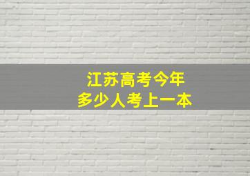 江苏高考今年多少人考上一本